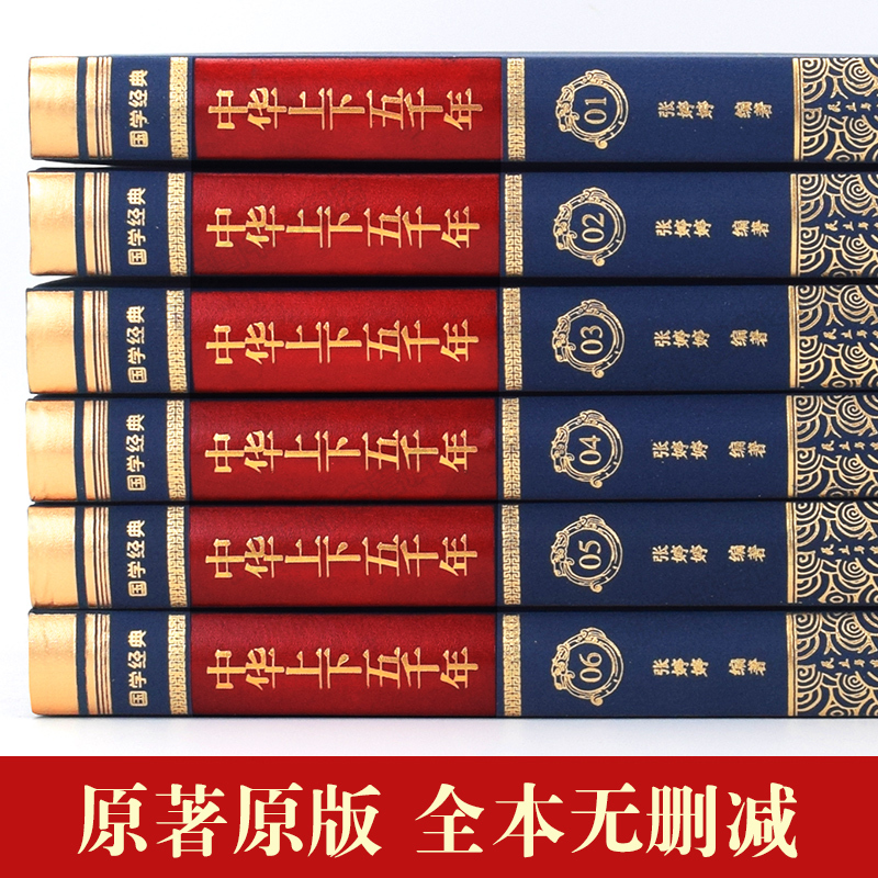 [正版]完整无删减中华上下五千年全套原著完整版 中国历史类书籍原版青少年初中生儿童小学生版中国通史史记资治通鉴书