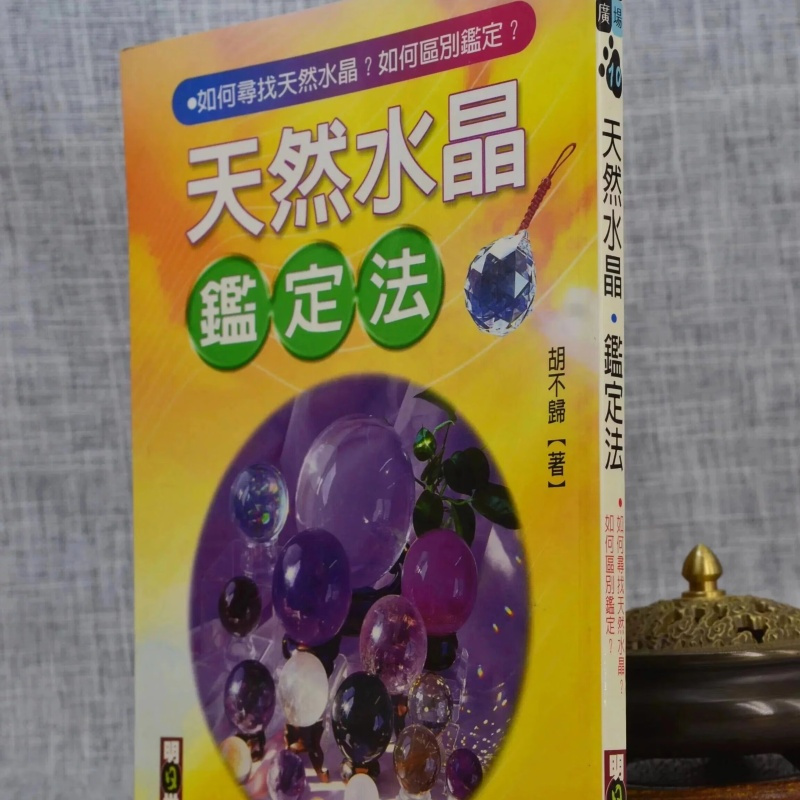 J 天然鉴定法 胡不归 林郁