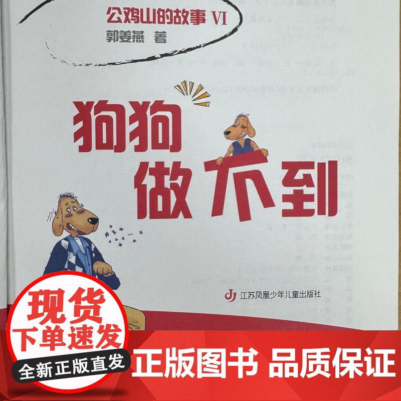 郭姜燕 公鸡山的故事Ⅵ 狗狗做不到 一至五年级 童话故事高清大图