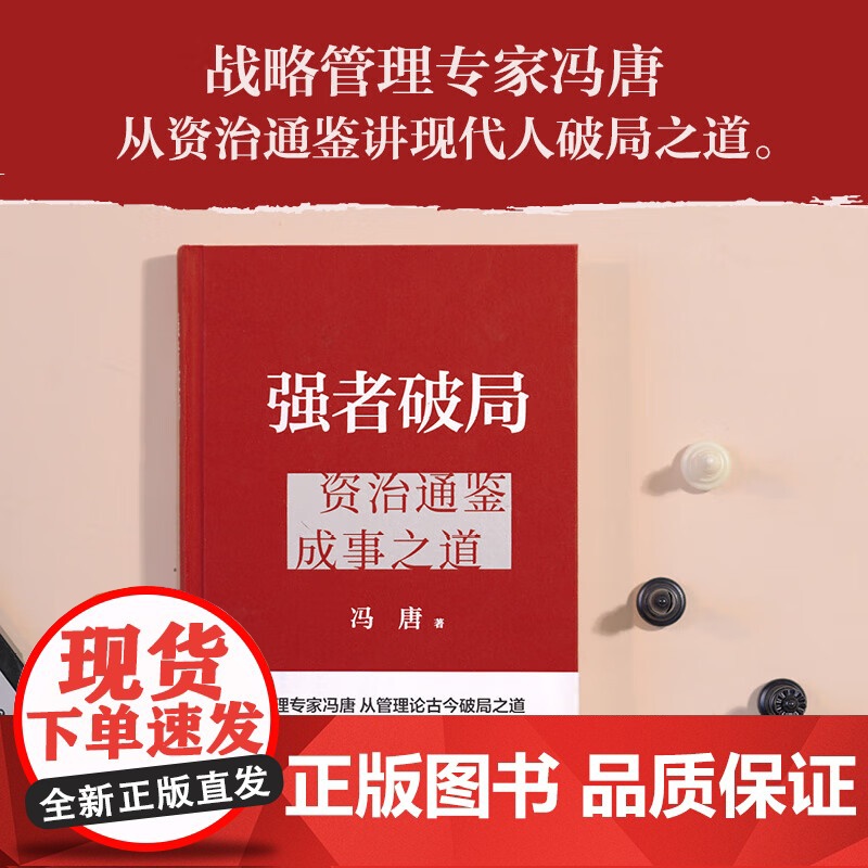 云仓 强者破局:资治通鉴成事之道 赠破局手册 战略管理专家冯唐从资治通鉴高清大图