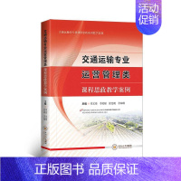 [正版]交通运输专业运营管理类课程思政教学案例周文梁 社会科学书籍