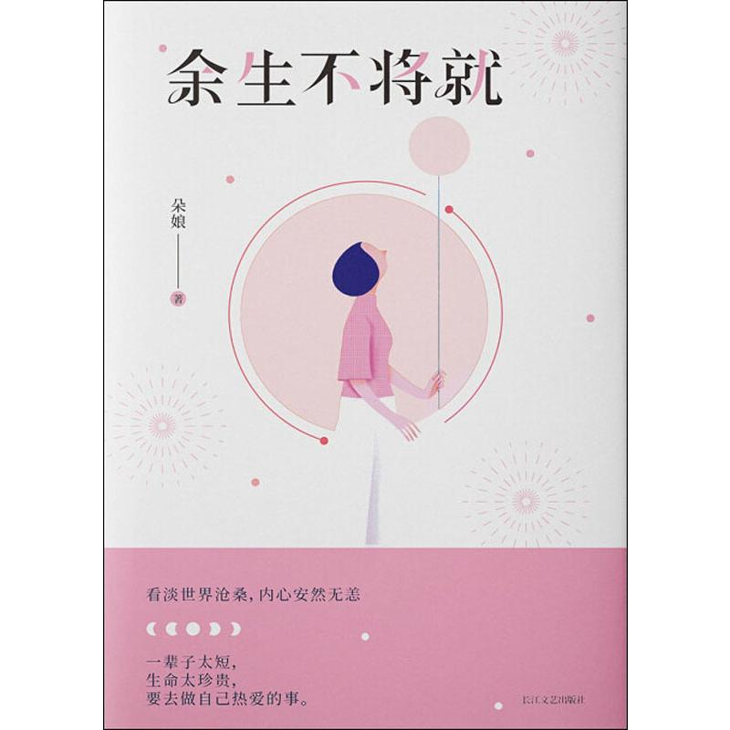 正版新书】余生不将就朵娘 著9787570212859