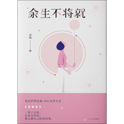 正版新书]余生不将就朵娘 著9787570212859