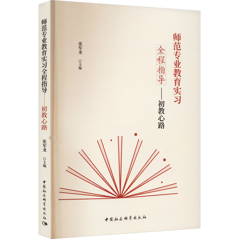 [M]师范专业教育实习全程指导——初教心路-9787522717067高清大图