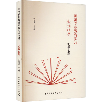 [M]师范专业教育实习全程指导——初教心路-9787522717067