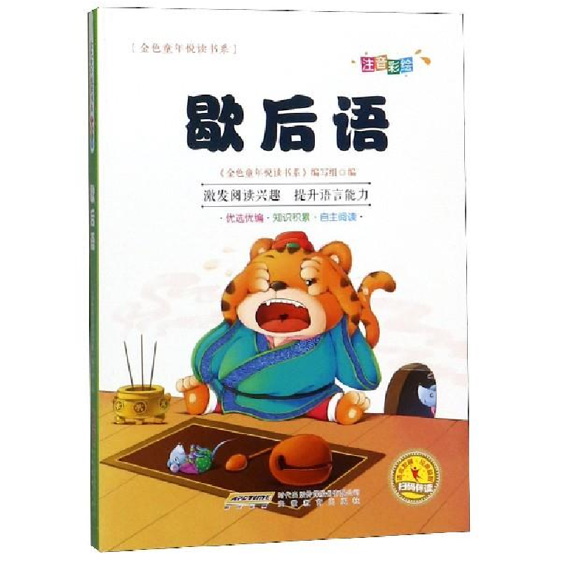 正版新书】歇后语(注音彩绘)/金色童年悦读书系编者:金色童年悦读