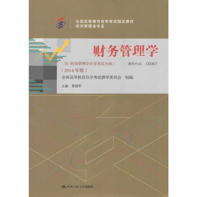 正版新书】财务管理学贾国军9787300200330