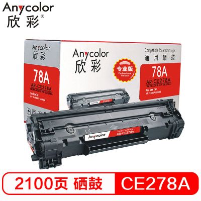 欣彩 AR-CE278A硒鼓 专业版 适用惠普HP278A 78A P1606dnf M1536dnf 黑色