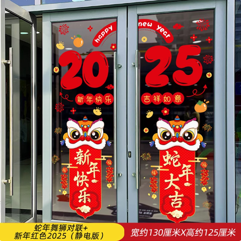 思唯美(sweet made) 2025新年门贴装饰品玻璃贴纸 蛇年舞狮对联+新年红色2025(静电版)