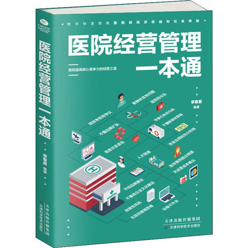 醉染图书医院经营管理一本通9787557658649高清大图