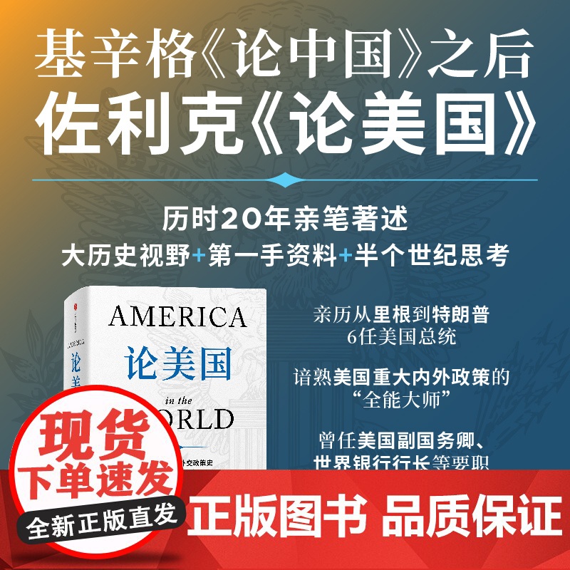 论美国+论中国 套装 罗伯特 佐利克 亨利 基辛格著 正版 中信出版社高清大图