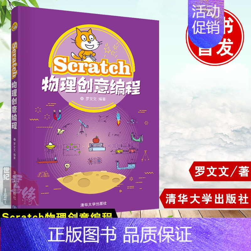 [正版]书籍 Scratch物理创意编程 罗文文程序设计青少年读物物理学编程真好玩编程入门自学零基础scratch少儿趣