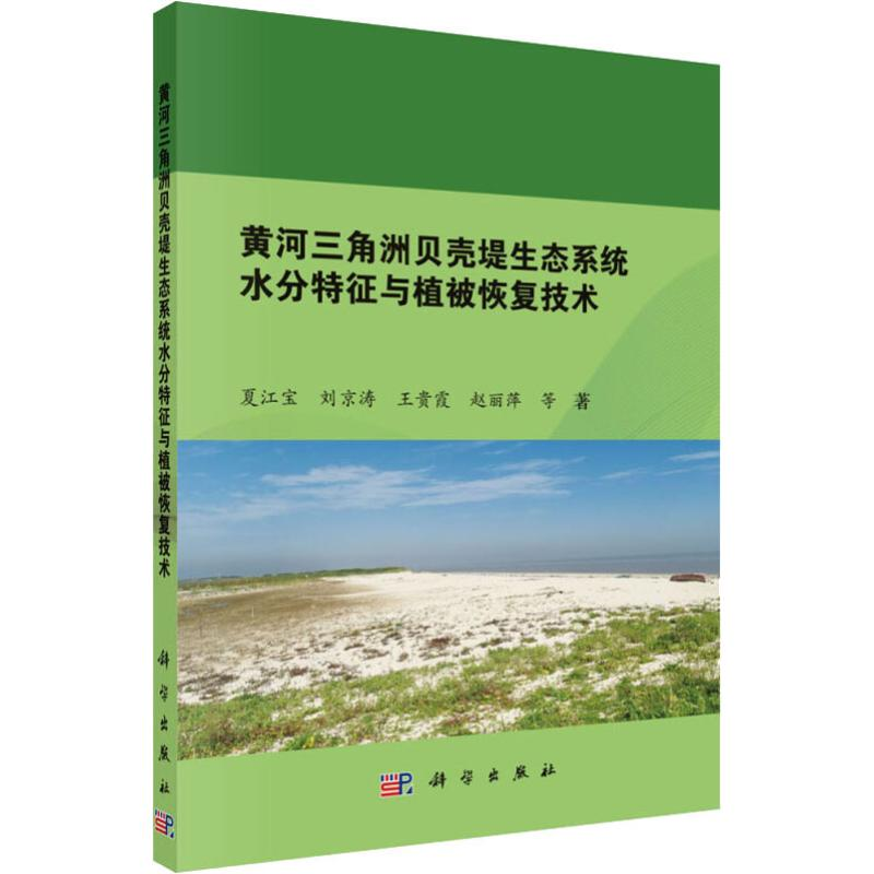 [M]黄河三角洲贝壳堤生态系统水分特征与植被恢复技术-9787030590022