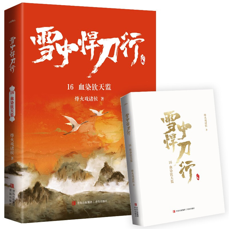 [正版]雪中悍刀行16血染钦天监(全新修订版):有一种小说叫烽火戏诸侯电视剧同名小说 玄幻奇幻武侠小说实体书 古风古代爱高清大图