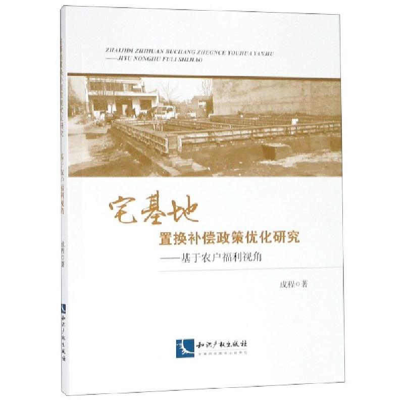 正版新书】宅基地置换补偿政策优化研究--基于农户福利视角成程97