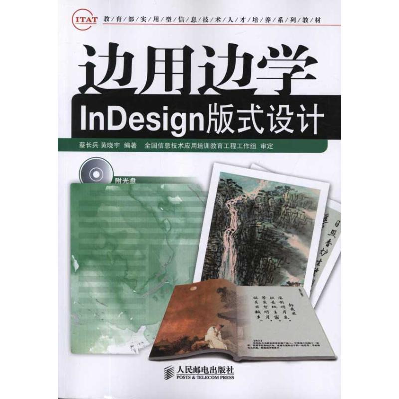 [N]边用边学InDesign版式设计-9787115266217