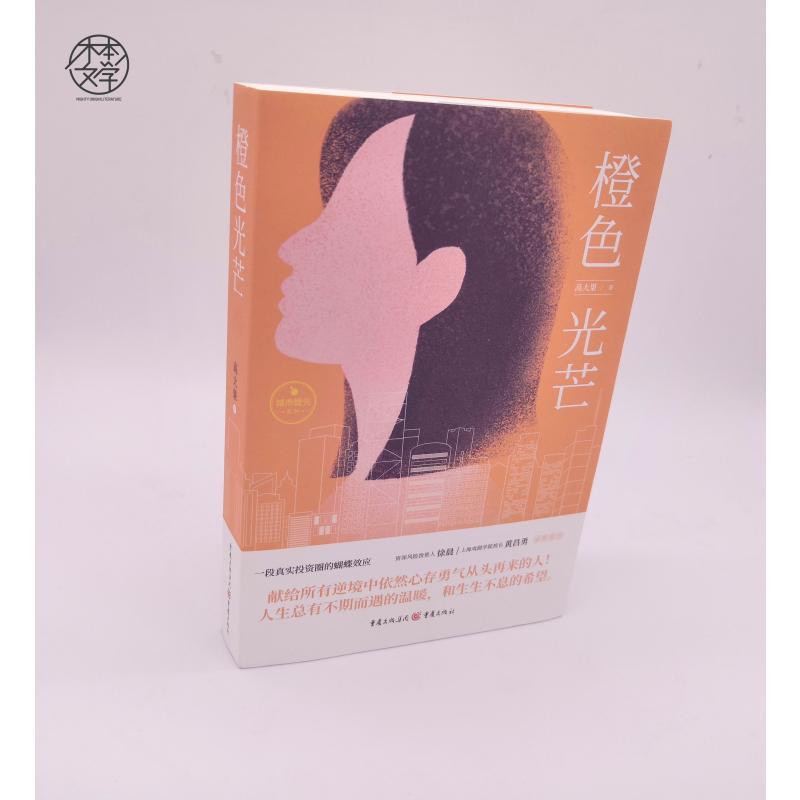 [正版]橙色光芒 高大果 著 官场、职场小说 文学 重庆出版社 图书高清大图