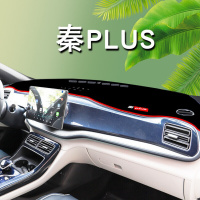 2021款比亚迪秦plus dmi汽车仪表台防晒遮光垫中控装饰改装配件遮阳隔热避光垫