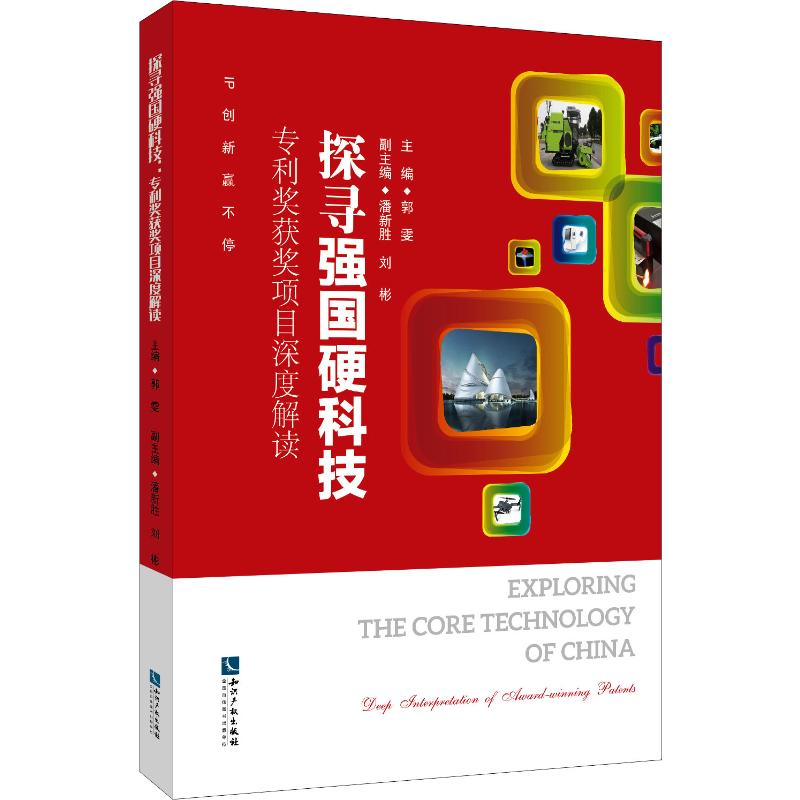 【M】探寻强国硬科技 专利奖获奖项目深度解读-9787513064453