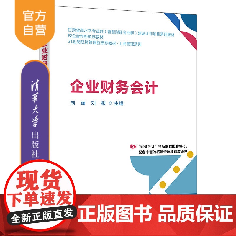 [正版新书]企业财务会计刘丽,刘敏主等清华大学出版社会计高清大图