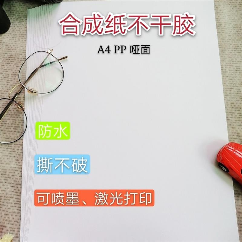 撕不烂pp合成纸不干胶210*297喷墨防水哑面空白标签打印纸背胶