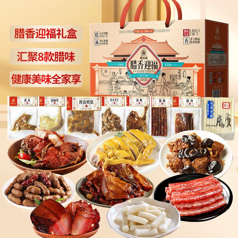 塞翁福 腊香迎福腊味礼 (1980克) 云南腊肉 香肠 秘制酱鸭 卤香花生 四喜烤麸 盐焗鸡 上海熏鱼 传统年糕图片