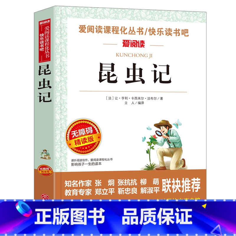 [正版] 昆虫记 法布尔原著名师导读版小学生青少年版课外书必读9-12-15周岁儿童读物三四五六年级课外书籍文学故事天