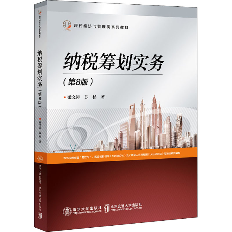 [M]纳税筹划实务(第8版) 梁文涛,苏杉 著 -9787512145825高清大图