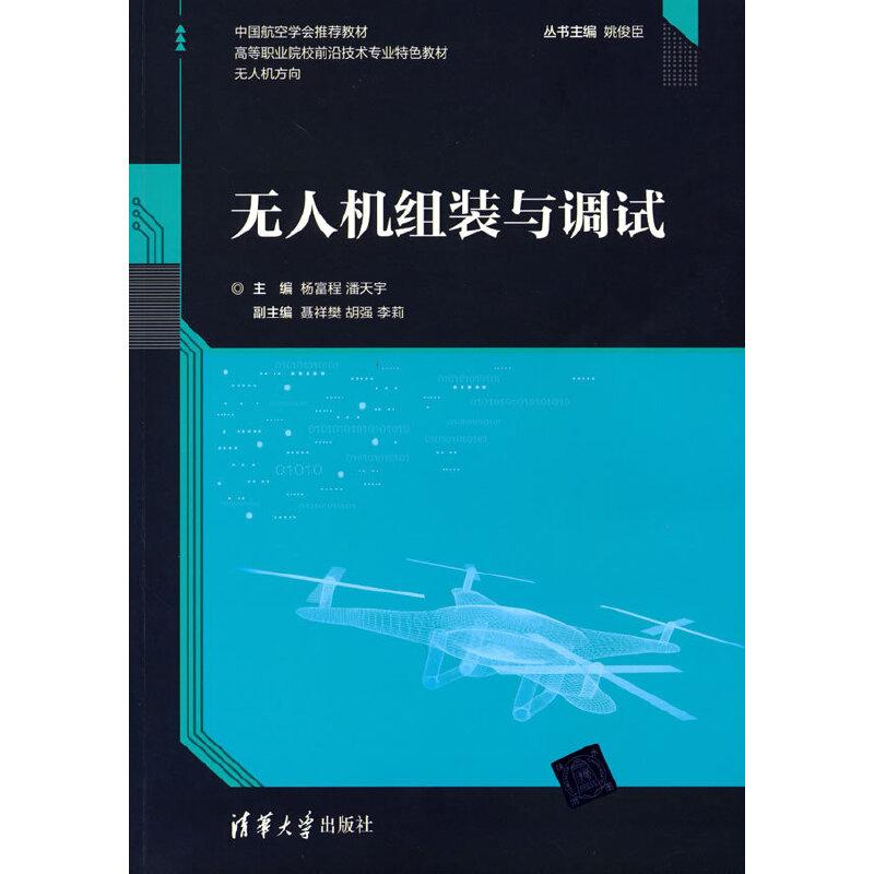 正版新书]无人机组装与调试/高等职业院校前沿技术专业特色教材高清大图