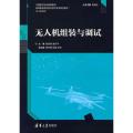 无人机组装与调试/高等职业院校前沿技术专业特色教材