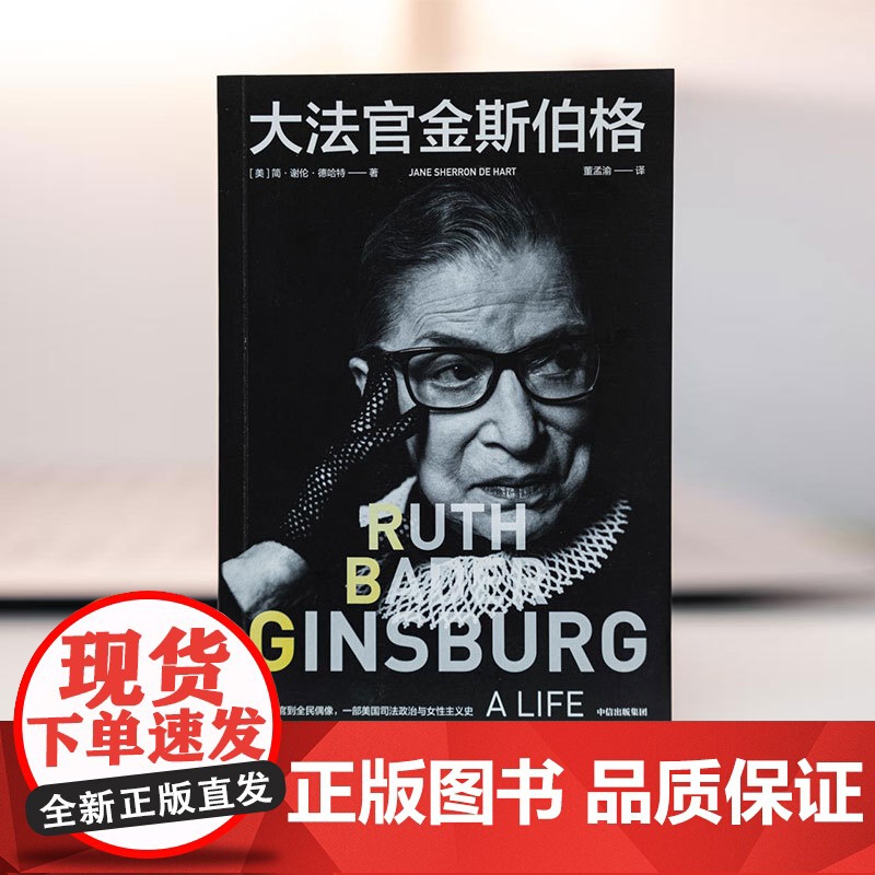 大法官金斯伯格+女性宣言笔记本-金斯伯格(套装) 简谢伦德哈特著 中信出版社图书 正版高清大图