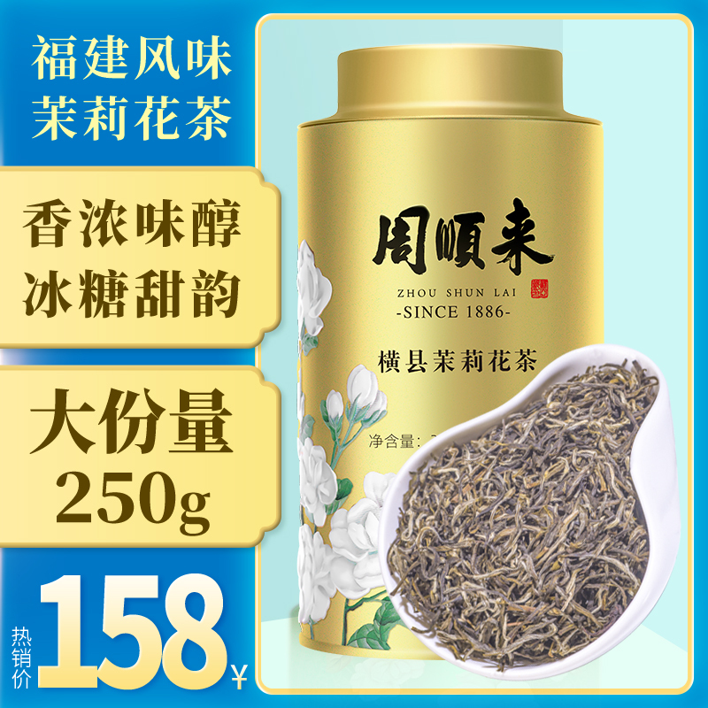 周顺来长辈喝的茶茉莉大白春毫茉莉花茶浓香特种级别250g罐装小包装茶