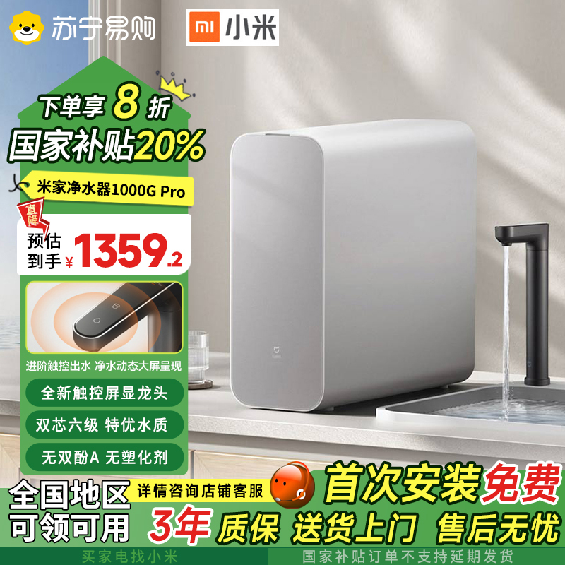 小米(MI)米家净水器1000G Pro家用直饮一体机厨房自来水ro反渗透厨下式净水机3:1废水比大流量
