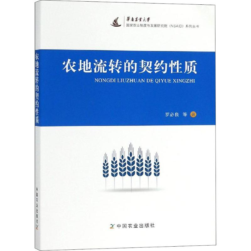 正版新书]农地流转的契约性质罗必良 等 著9787109251786高清大图