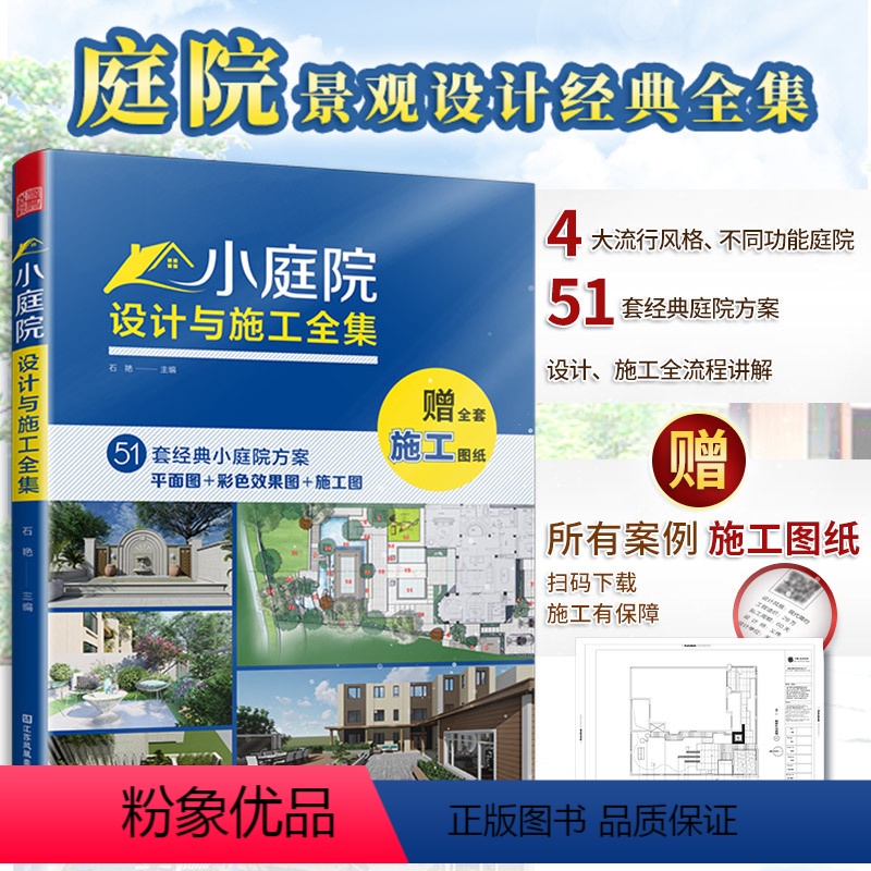 [正版]赠全书图纸小庭院设计与施工全集别墅花园林工程景观设计施工案例项目平面立面节点铺装水电绿化改造自建房民宿酒店设计