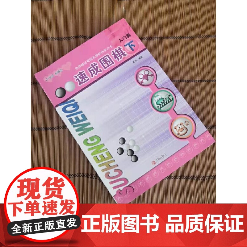 [全新正版]速成围棋 入门篇 下(新老版本更替中,新版不含卡片,请扫内页二维码观看视频更加方便) 青岛出版社高清大图