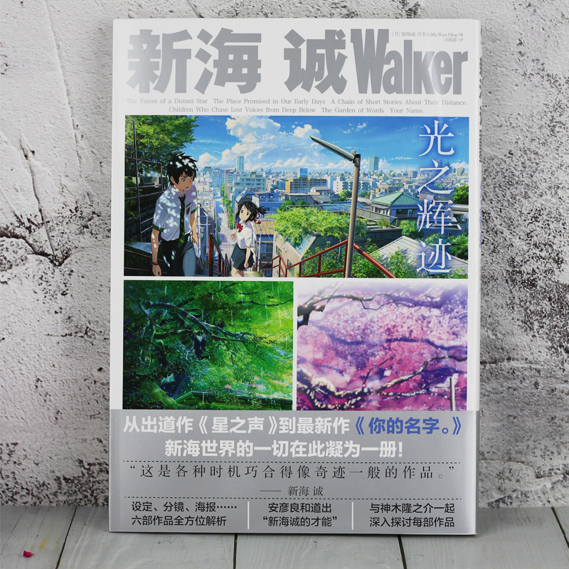 [正版] 新海诚Walker 光之辉迹动漫画册艺术设定集美术分镜插画集绘本星之声云之彼端秒速五厘米言叶之庭你的名字铃芽高清大图