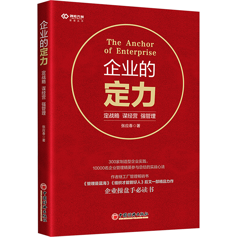 [M]企业的定力 定战略 谋经营 强管理-9787513679343高清大图