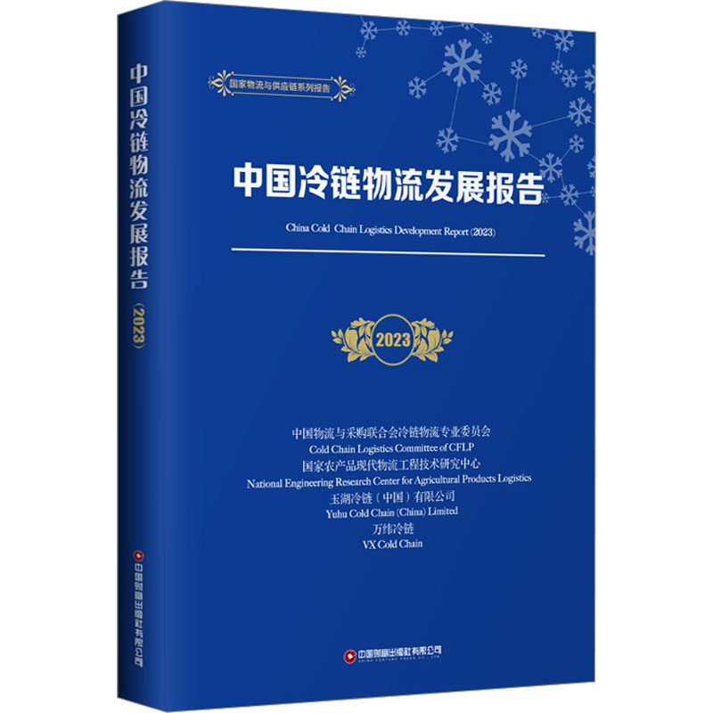 中国冷链物流发展报告(2023)