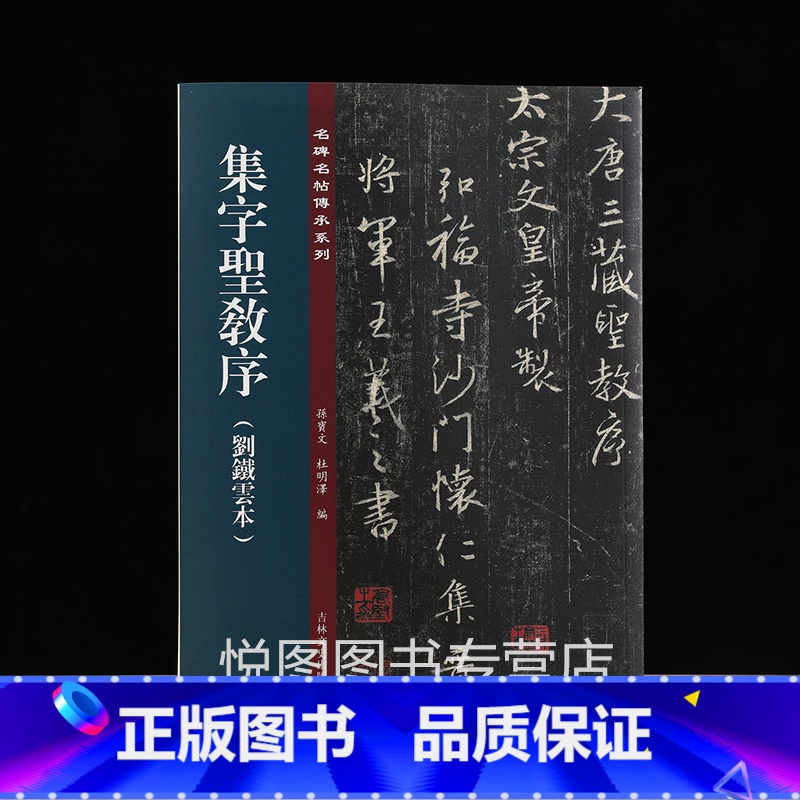 [正版]集字圣教序(刘铁云本) 名碑名帖传承系列 孙宝文/杜明泽编 原碑帖全文高清彩印附繁体旁注宋拓行书毛笔书法练字帖临