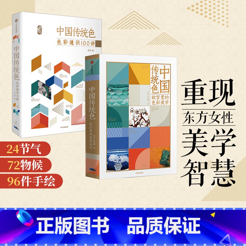 【正版】中国传统色 春晚《国色》节目出处 故宫里的色彩美学+色彩通识100讲(套装2册)郭浩李健明著 中国色彩古典文化