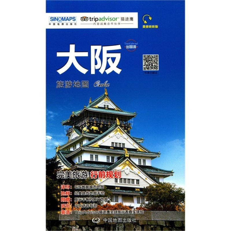 [醉染正版]正版出国游城市旅游地图系列大坂中国地图出版社高清大图