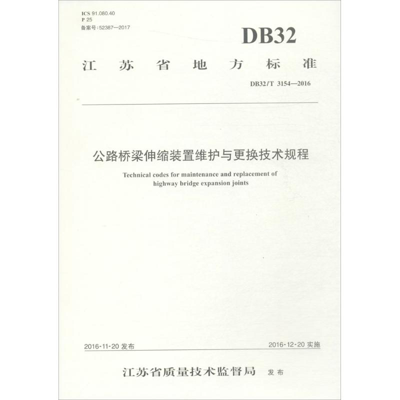 【M】公路桥梁伸缩装置维护与更换技术规程-9787114140600