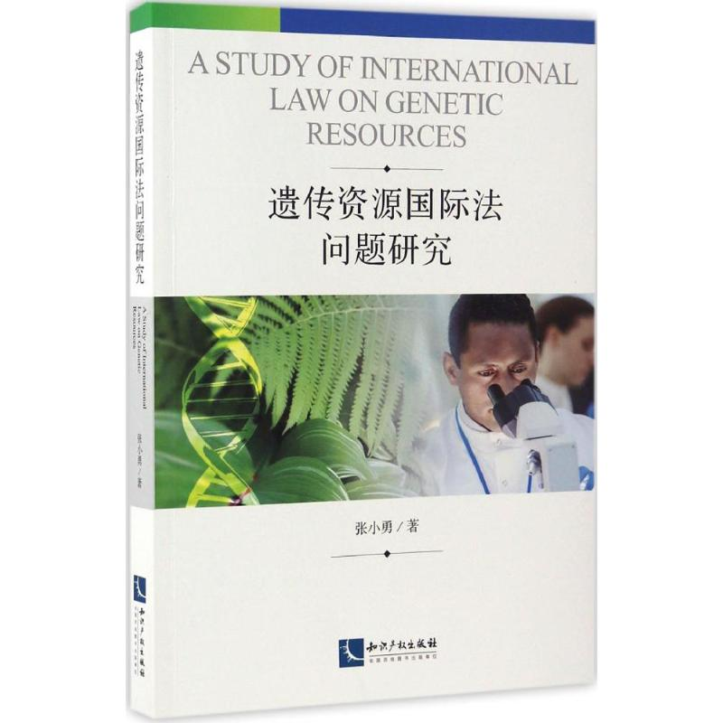 【M】遗传资源国际法问题研究-9787513047302