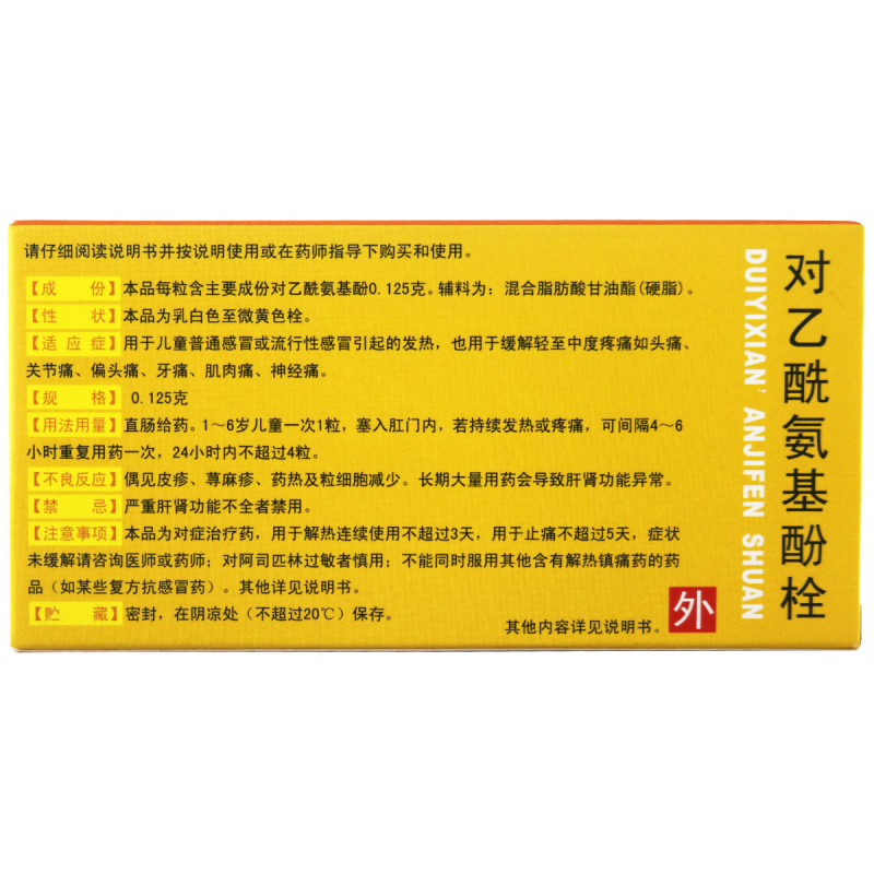 马应龙 对乙酰氨基酚栓0.125g*6粒 用于儿童普通感冒或流行性感冒引起的发热 缓解轻至中度疼痛 头痛 关节痛 偏头痛高清大图