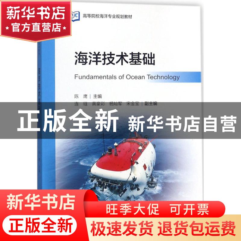 正版 海洋技术基础 陈鹰主编 海洋出版社 9787521000306 书籍高清大图