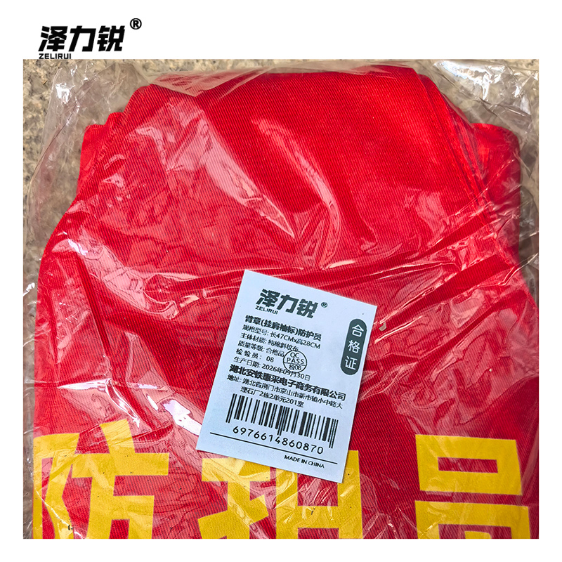 泽力锐 臂章(挂肩袖标) 防护员 长47CMx高28CM 个高清大图