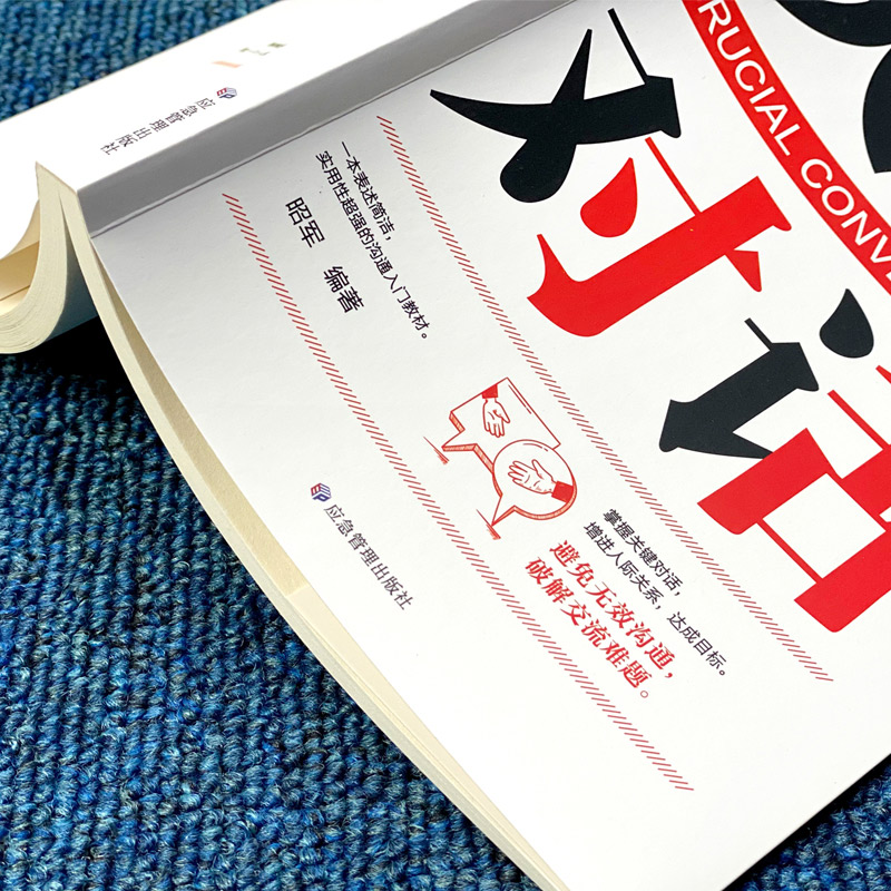 [正版]樊登天天向上关键对话 如何高效能沟通优势谈判商务沟通技巧书籍 高效沟通抖音热门 书排行 读心术高效对话冷读术高清大图