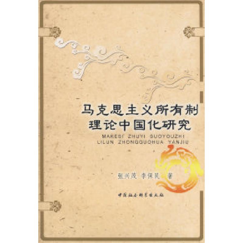 正版新书】马克思主义所有制理论中国化研究张兴茂 李保民9787500