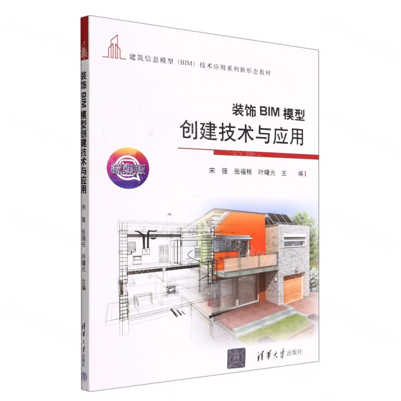 [N]装饰BIM模型创建技术与应用(微课版建筑信息模型BIM技术应用系列新形态教材)-9787302611325高清大图